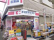 ドラッグストア 「ココカラファインまで1100m」