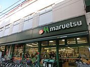 スーパー「マルエツまで470m」