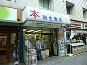 その他「新生書店まで700m」