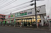 スーパー「業務スーパーまで1600m」