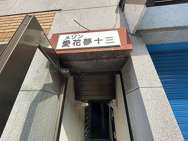 メゾン愛花夢十三 101｜大阪府大阪市淀川区十三元今里２丁目(賃貸マンション1R・1階・13.00㎡)の写真 その30