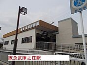 阪急武庫之荘駅まで1500m