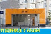 井高野駅まで650m