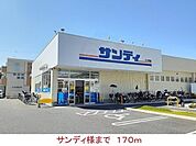 サンディ様まで170m