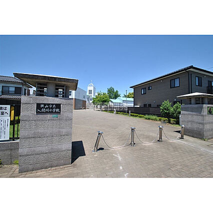 入間川小学校