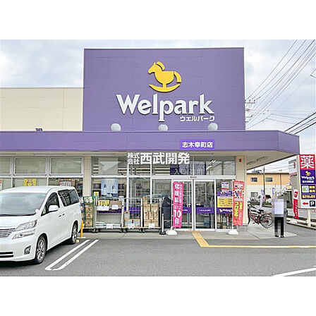 ウエルパーク志木幸町店
