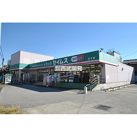ドラッグセイムス白子店