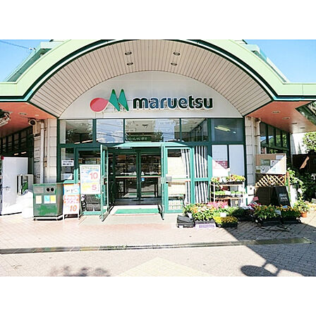 マルエツ田無西原店
