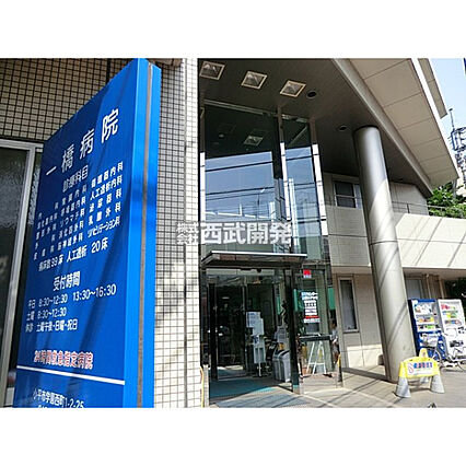 一橋病院