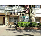 押立保育園