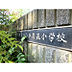 周辺：第五小学校