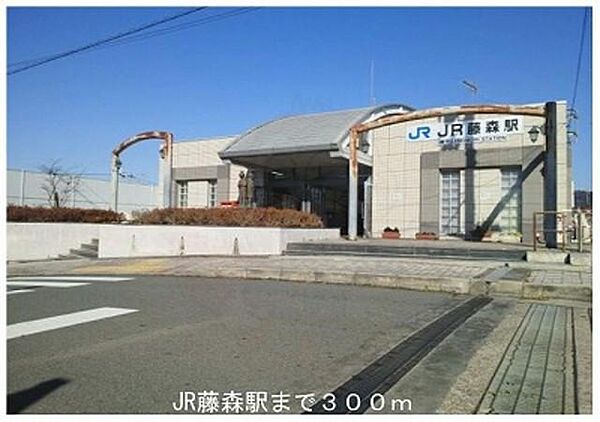 画像8:JR藤森駅まで300m