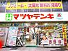 周辺：マツヤデンキ淡路店 262m