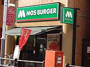 飲食店「モスバーガーまで100m」