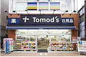 トモズ元住吉西口店 徒歩5分。 380m