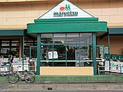 マルエツ上青木店（400m）