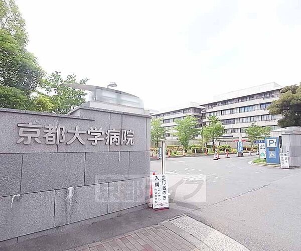 京都大学医学部附属病院まで100m 総合病院で、がんセンターなど様々な医療資源を持っております。