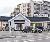 無添くら寿司 瀬田店まで730m
