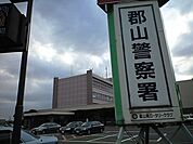 郡山警察署 650m