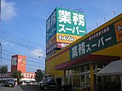 業務スーパーうねめ通り店 532m