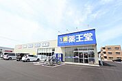 薬王堂　秋田東通店(1、200m)