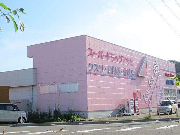 画像21:スーパードラッグアサヒ秋田広面店(1、500m)