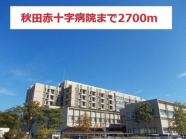 画像17:秋田赤十字病院(2、700m)