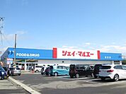ジェイマルエー広面店(1、200m)