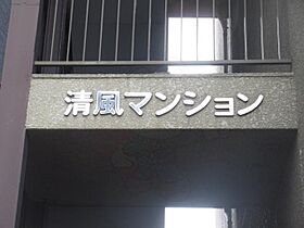 清風マンション 202 ｜ 大阪府茨木市美沢町（賃貸マンション1K・2階・23.00㎡） その27