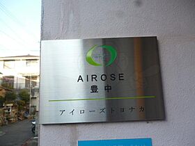 ＡＩＲＯＳＥ豊中  ｜ 大阪府豊中市永楽荘２丁目（賃貸マンション1K・2階・23.48㎡） その6