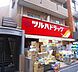 周辺：【ドラッグストア】ツルハドラッグ 五反田店まで749ｍ