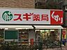 その他：スギ薬局中野南台店