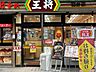 周辺：【その他】餃子の王将初台店まで426ｍ