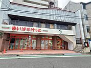 まいばすけっと 東日暮里3丁目店 140m