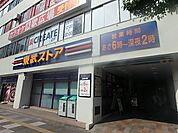 スーパー「東武ストアまで190m」