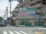 スーパー「業務スーパーまで450m」