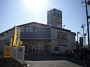 スーパー「業務スーパーまで950m」