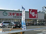 ドラッグストア 「スギ薬局まで1500m」