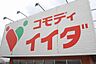 周辺：コモディイイダ新河岸店(スーパー)まで990m