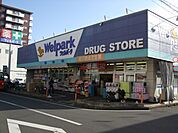 ウェルパーク川越南大塚駅前店(ドラッグストア)まで600m