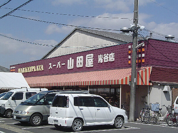 画像15:スーパー山田屋青谷店（693m）