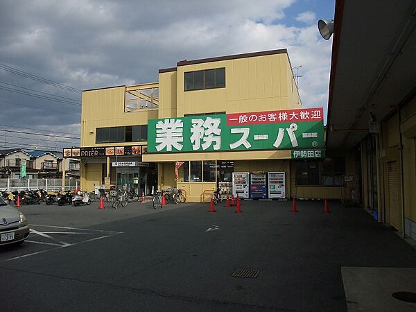 画像18:業務スーパー 伊勢田店（636m）