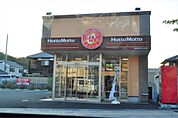 ◆ほっともっと 京田辺三山木店◆（392m）