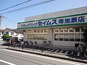 セイムス南加瀬店（562m）