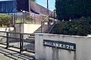 横浜市立川和東小学校（1253m）