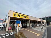 ドラックストア　クリエイト　川崎塚越店（206m）