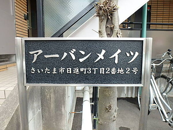 アーバンメイツ ｜埼玉県さいたま市北区日進町3丁目(賃貸マンション1DK・1階・32.50㎡)の写真 その14