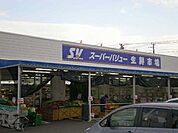 スーパーバリュー 955m