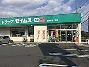 ドラッグセイムス吉野町2丁目店 1391m