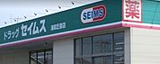 ドラッグセイムス浦和芝原店 771m